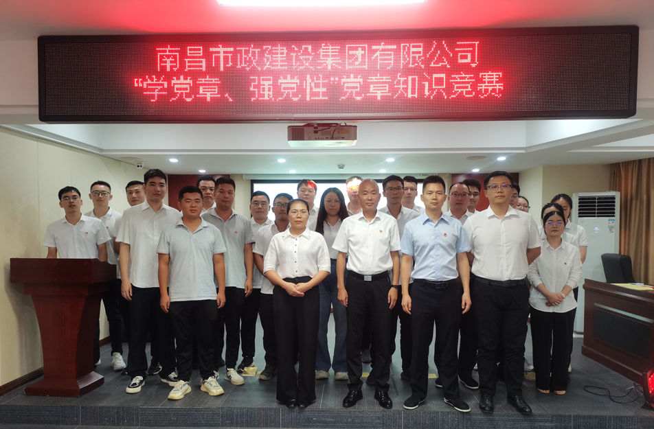 南昌市政建設集團開展“學黨章，強黨性”黨章知識競賽