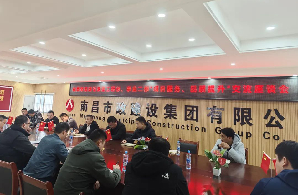 南昌市政建設(shè)集團(tuán)舉辦“項(xiàng)目服務(wù)，品質(zhì)提升”主題交流座談會(huì)