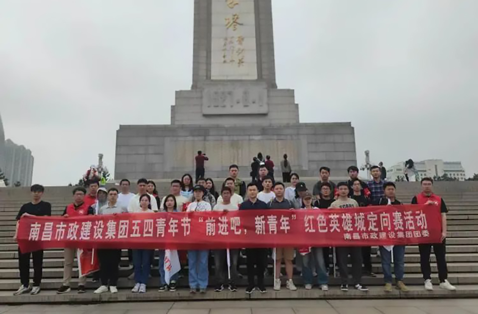 南昌市政建設(shè)集團(tuán)有限公司“前進(jìn)吧，新青年”紅色英雄城定向賽
