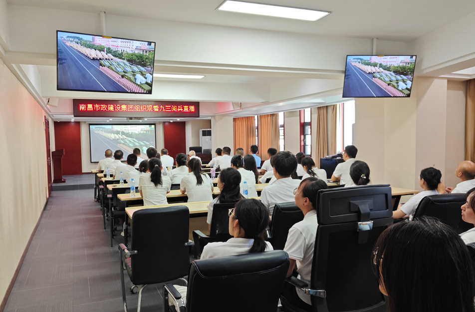 南昌市政建設集團組織觀看抗戰(zhàn)勝利80周年閱兵儀式 激發(fā)干部職工愛國熱情
