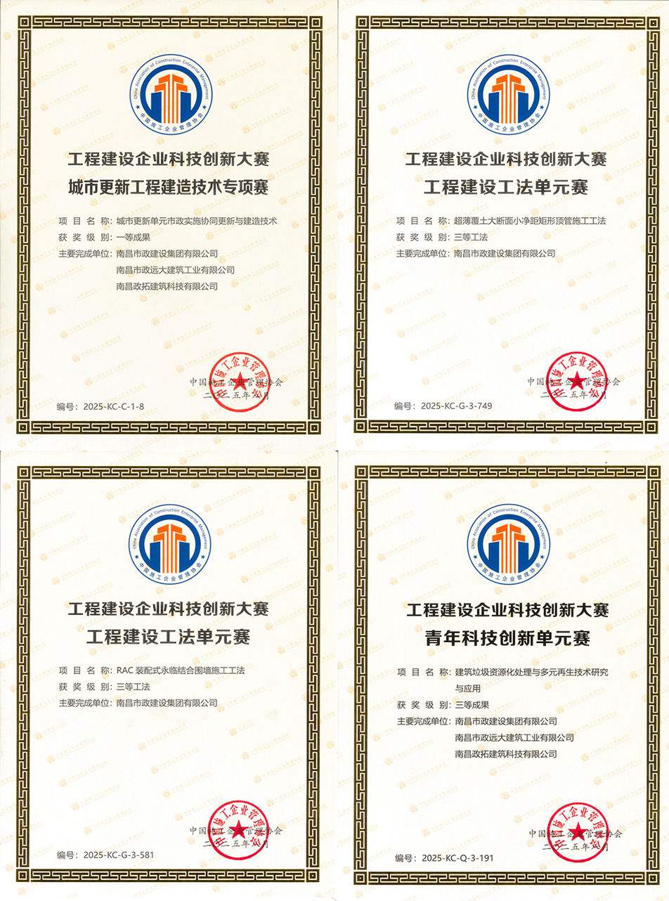 南昌市政建設(shè)集團(tuán)科技創(chuàng)新榮獲國(guó)家級(jí)一等成果 兩項(xiàng)工法通過(guò)國(guó)家認(rèn)證 南昌市政建設(shè)集團(tuán)科技創(chuàng)新榮獲國(guó)家級(jí)一等成果 兩項(xiàng)工法通過(guò)國(guó)家認(rèn)證